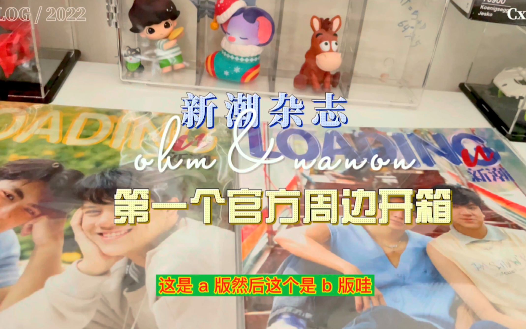 𐟏ˆ【两小无拆】【ohmnanon】新潮杂志开箱𐟒š❤️|周边|整理卡册|习惯了李飞和韩专的速度,这个到的速度让我十分惊讶𐟘‚哔哩哔哩bilibili