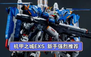 Download Video: 【机甲之城】EXS 新手入坑强烈推荐