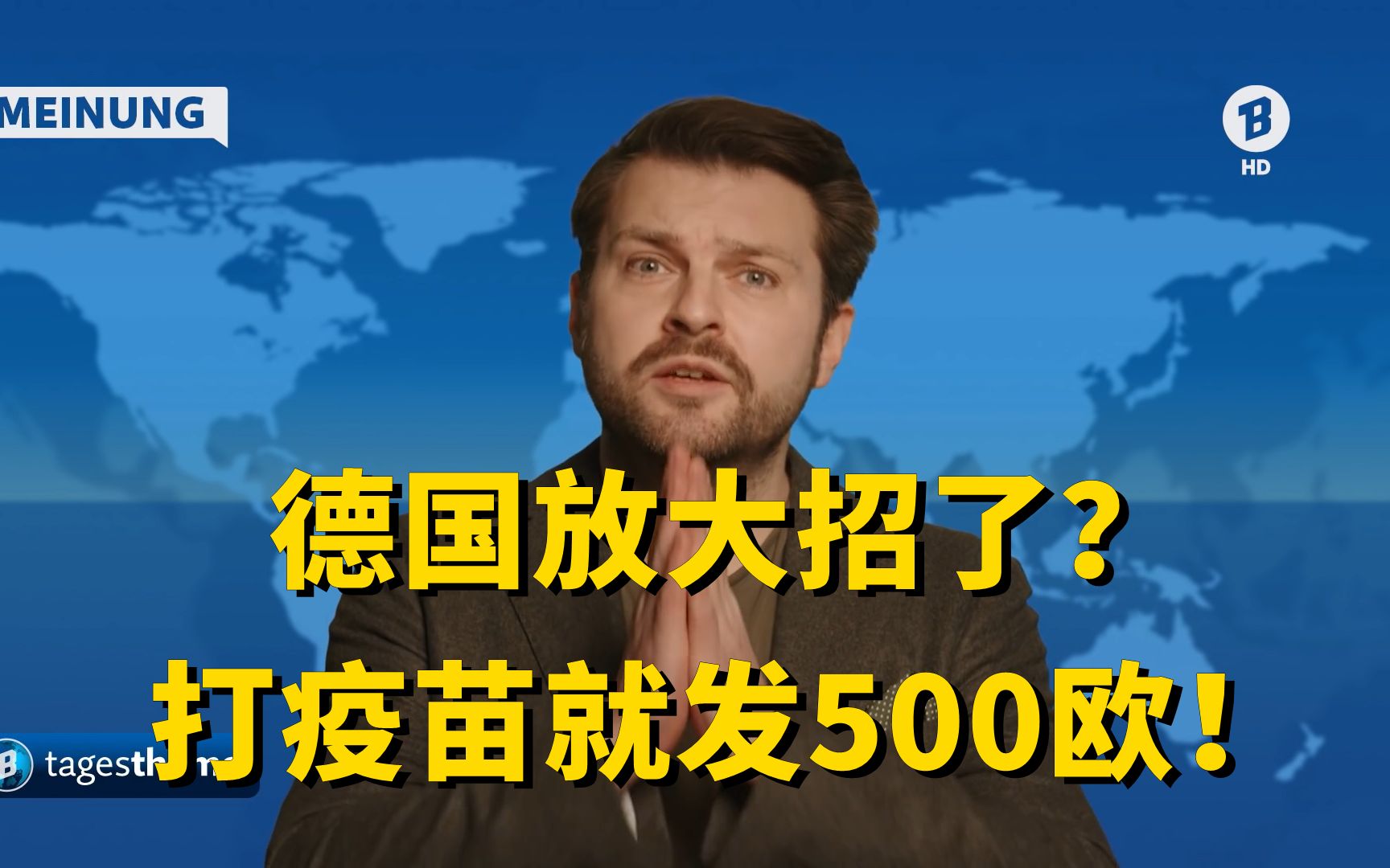 德国放大招了?打疫苗就发500欧!哔哩哔哩bilibili