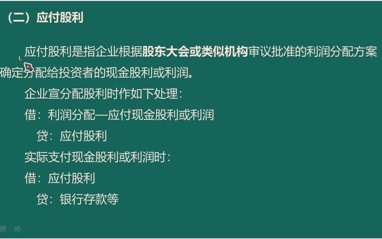 实务0302009应付利息和应付股利02应付股利哔哩哔哩bilibili