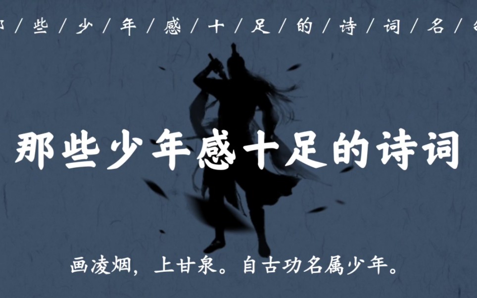 “银鞍绣障,谁家年少,意气自飞扬”|那些少年感十足的诗词名句哔哩哔哩bilibili