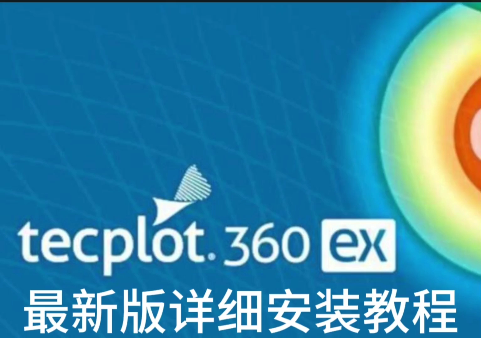 【实用软件】Tecplot 360 EX 2022软件下载及详细安装教程哔哩哔哩bilibili