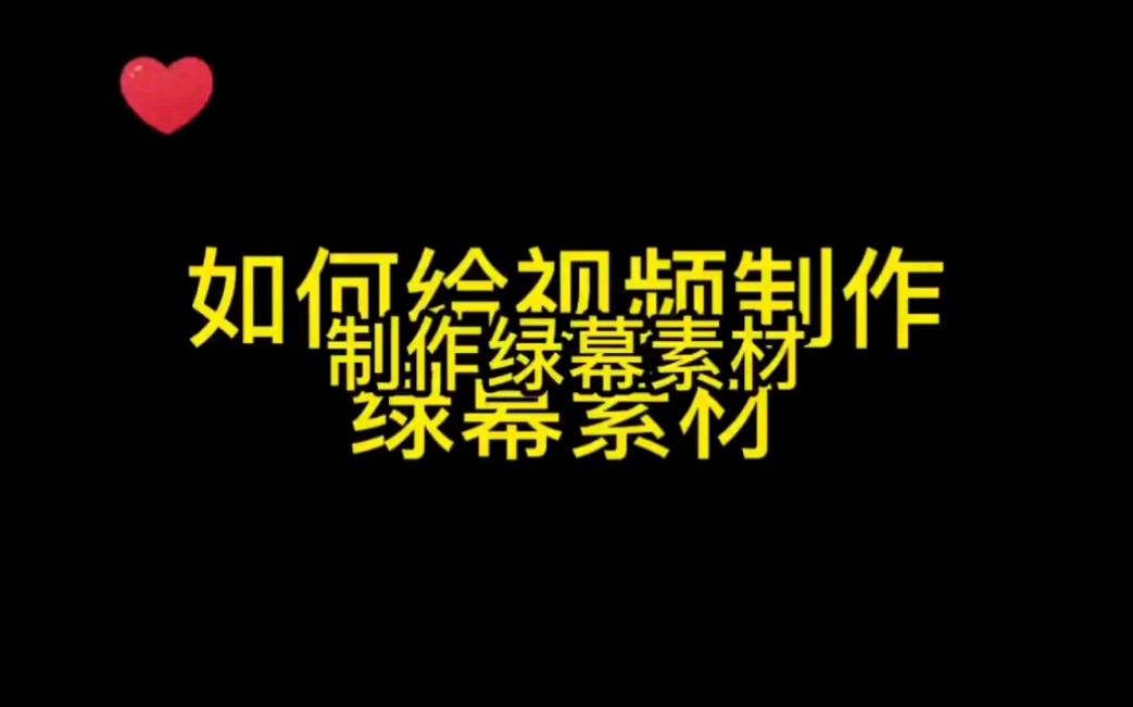 剪映剪辑教学: 如何给视频制作绿幕素材效果,简单易懂.哔哩哔哩bilibili