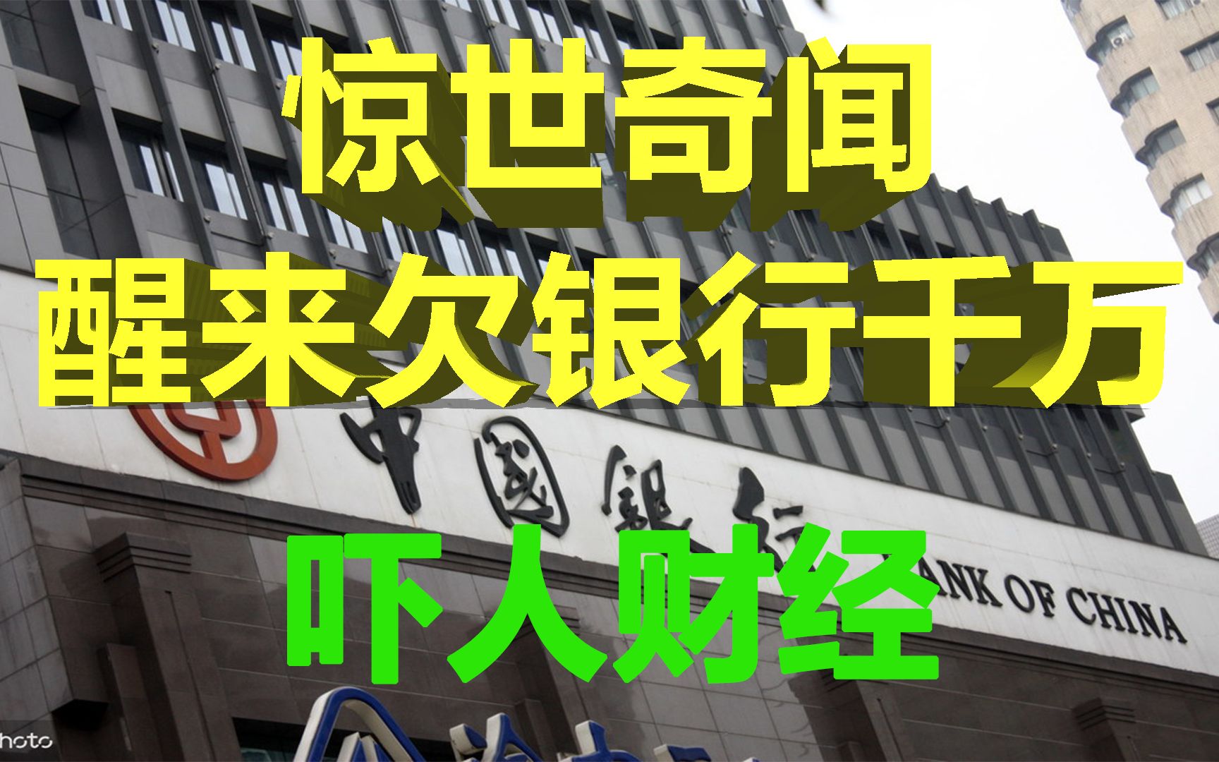 惊世奇闻!一觉醒来欠银行上千万 中国银行原油宝产品闷杀众散户哔哩哔哩bilibili