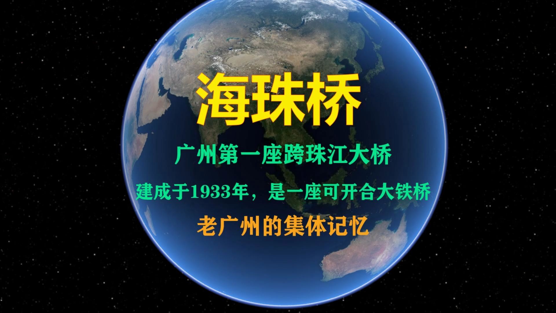 海珠桥 老广州集体记忆 广州的第一座跨珠江大桥 建成于1933年哔哩哔哩bilibili