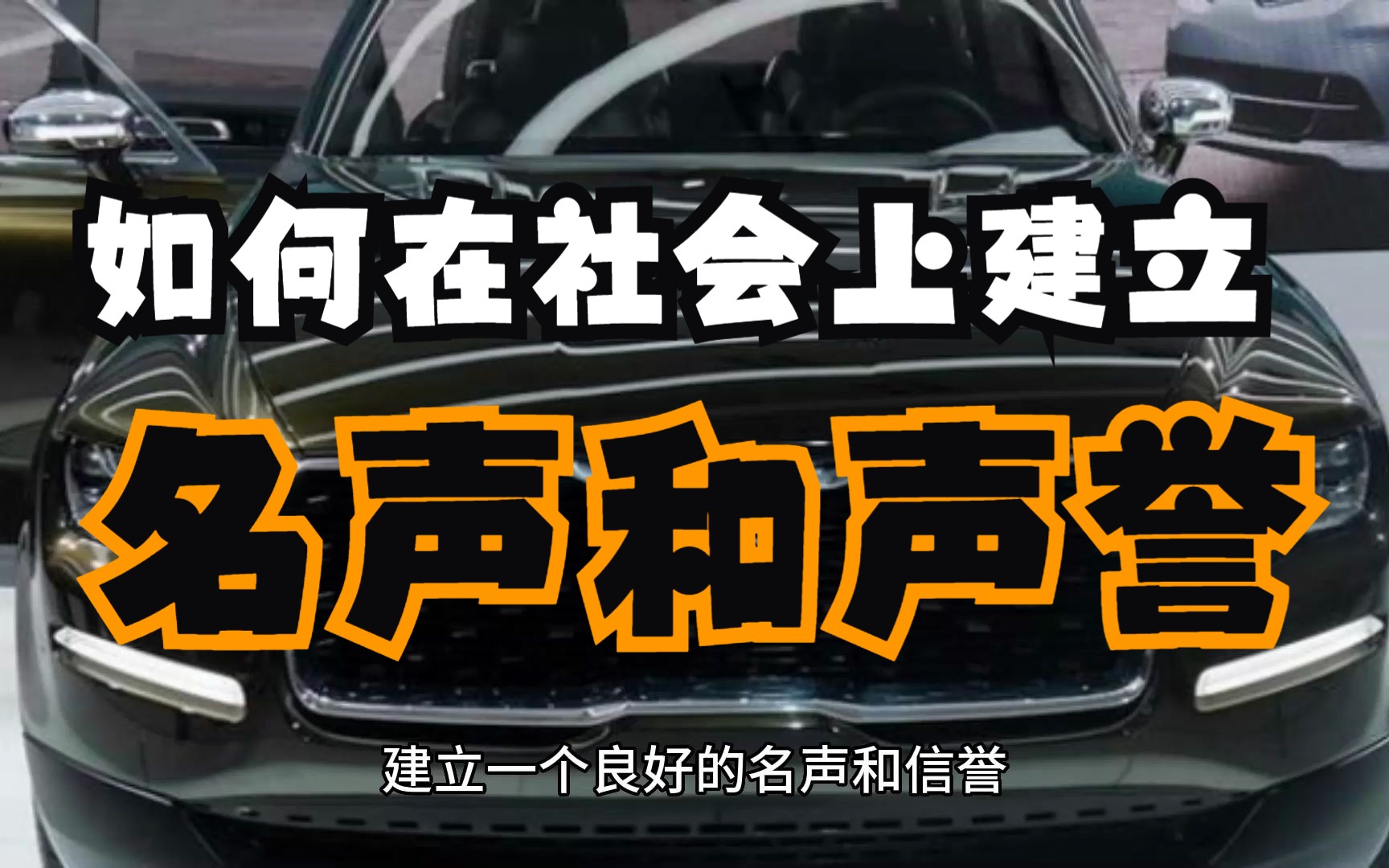 [图]如何在社会上建立自己的名声和信誉？