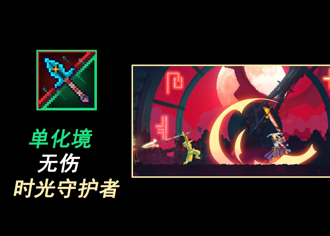 【死亡细胞】高观赏性无伤训练营时守