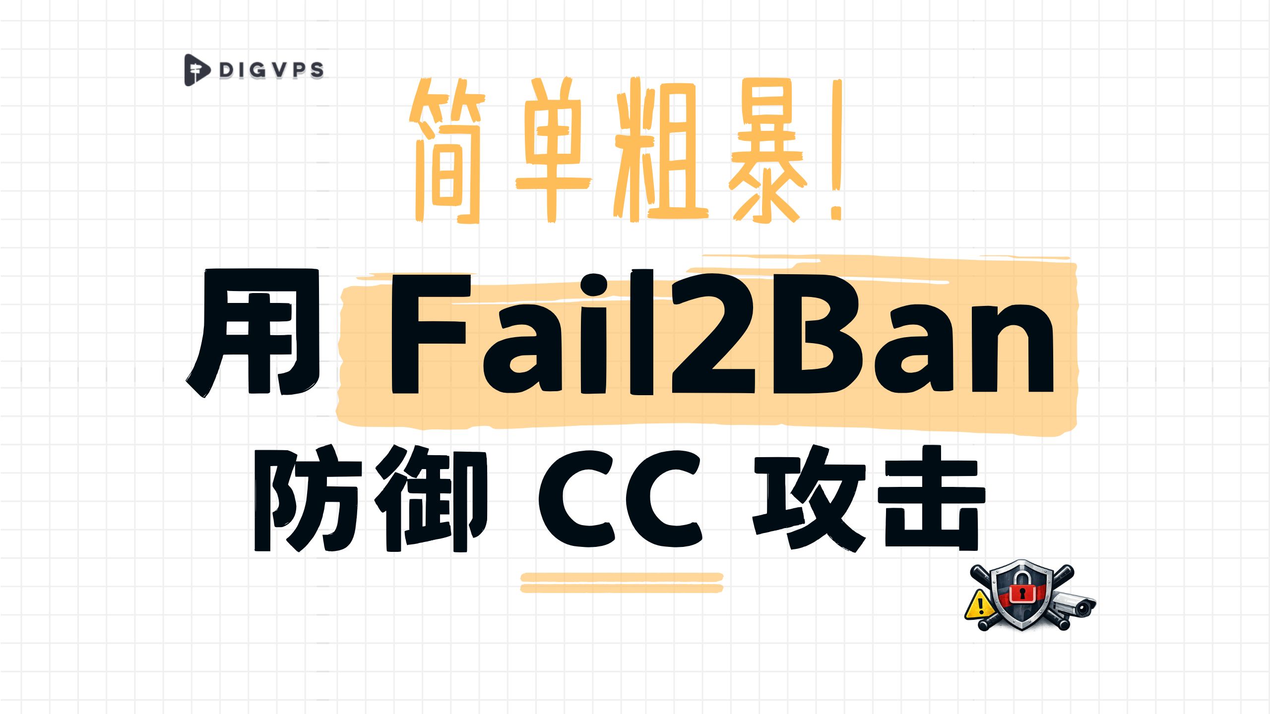 DigVPS 测评:简单粗暴!用 Fail2Ban 防御 CC 攻击