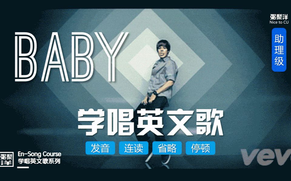 [图]Justin Bieber【Baby(上)】RAP保姆逐句教学|全网最细教唱|连读略读发音技巧|学唱英文歌|宝贝|保姆级