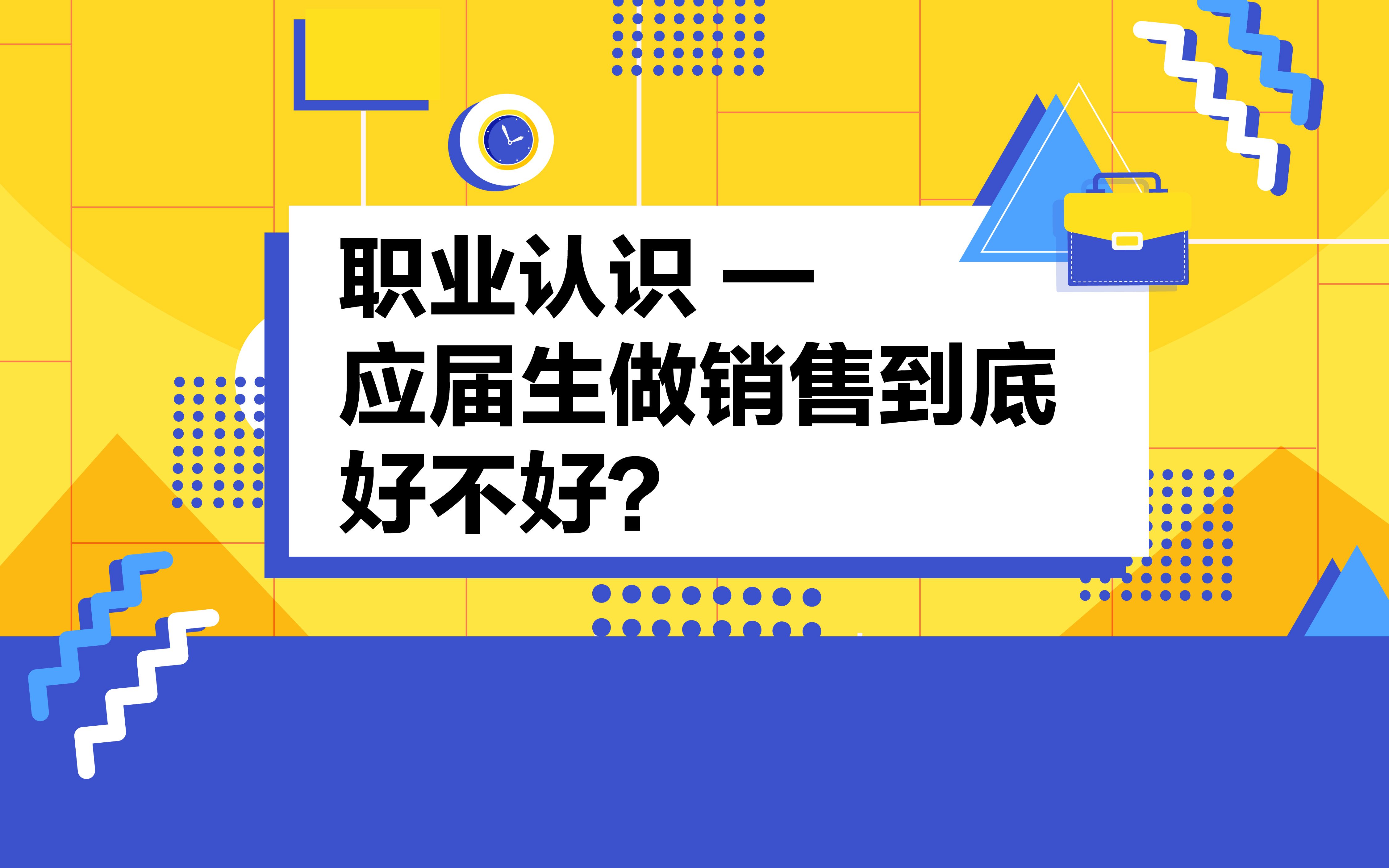 应届生做销售到底好不好?听说销售很赚钱,但是......内心很犹豫!哔哩哔哩bilibili