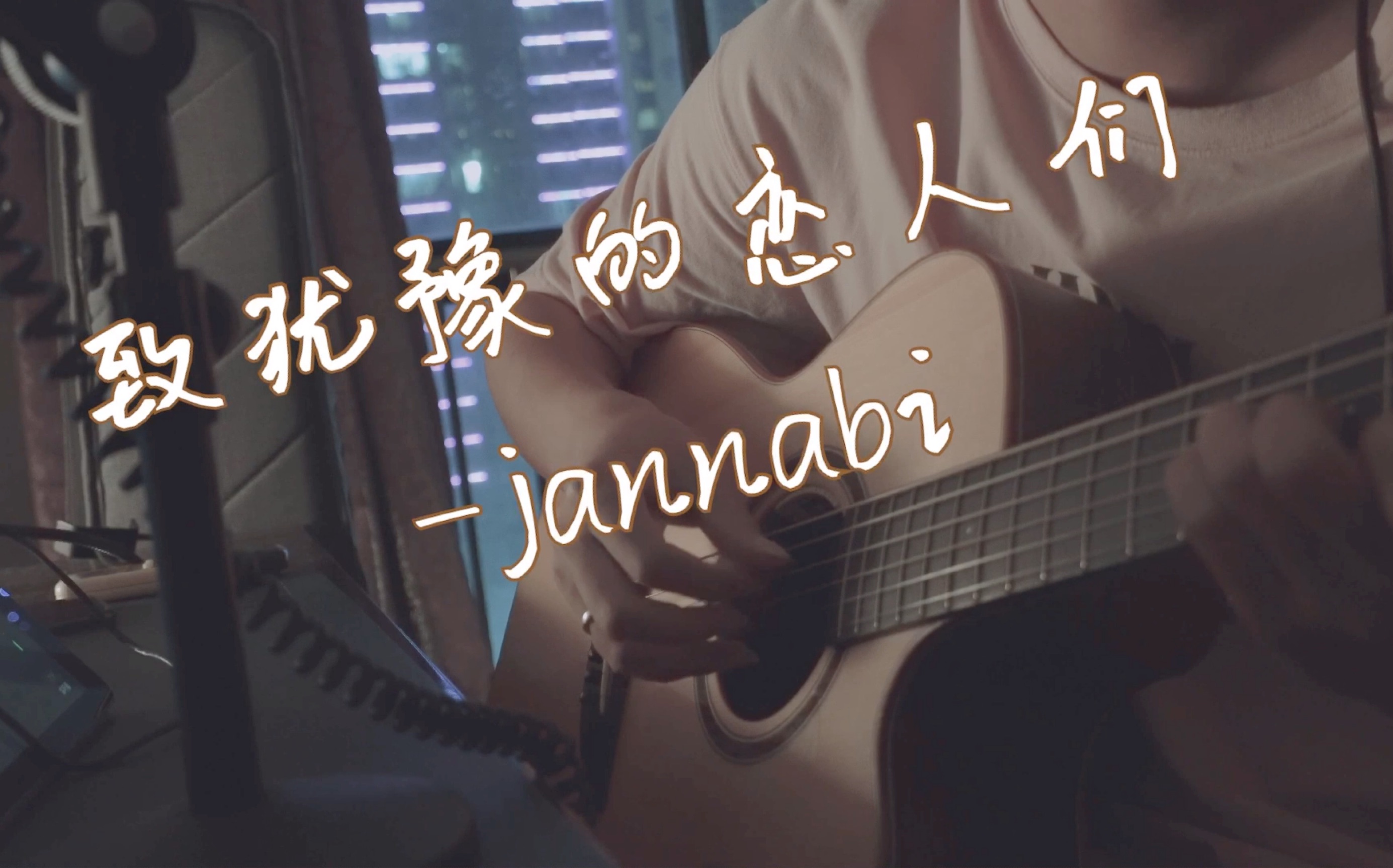 [图]【Jannabi】致犹豫不决的恋人们 for lovers who hesitate 弹唱