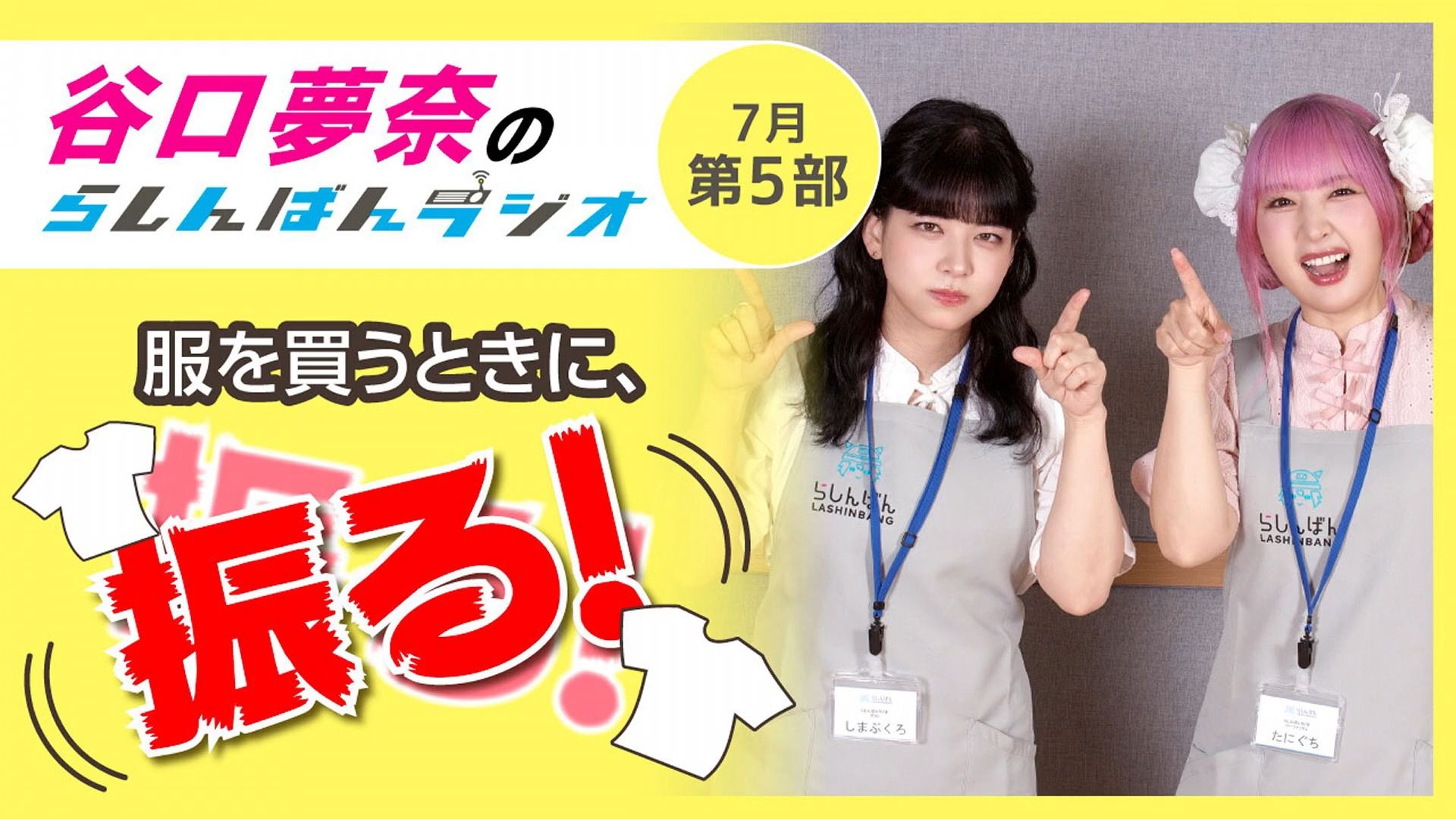 『服を買うときに、振る！』谷口夢奈のらしんばんラジオ／2026年7月放送【5部】