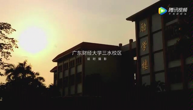 [图]广东财经大学--三水校区--我梦想启航的地方