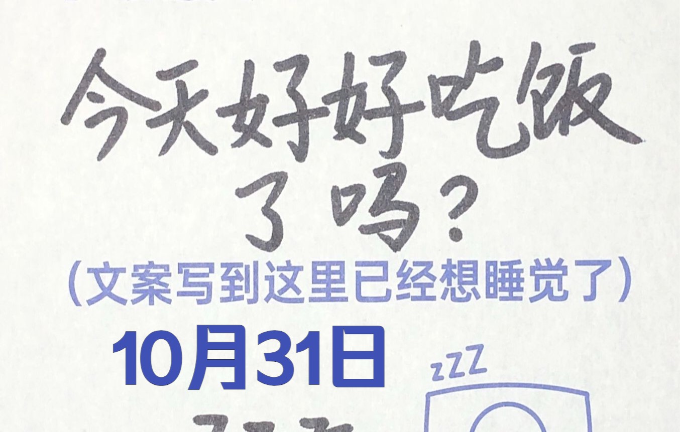 10月31日:文案写到这里已经想睡觉了|每日一问:今天好好干饭了吗?哔哩哔哩bilibili