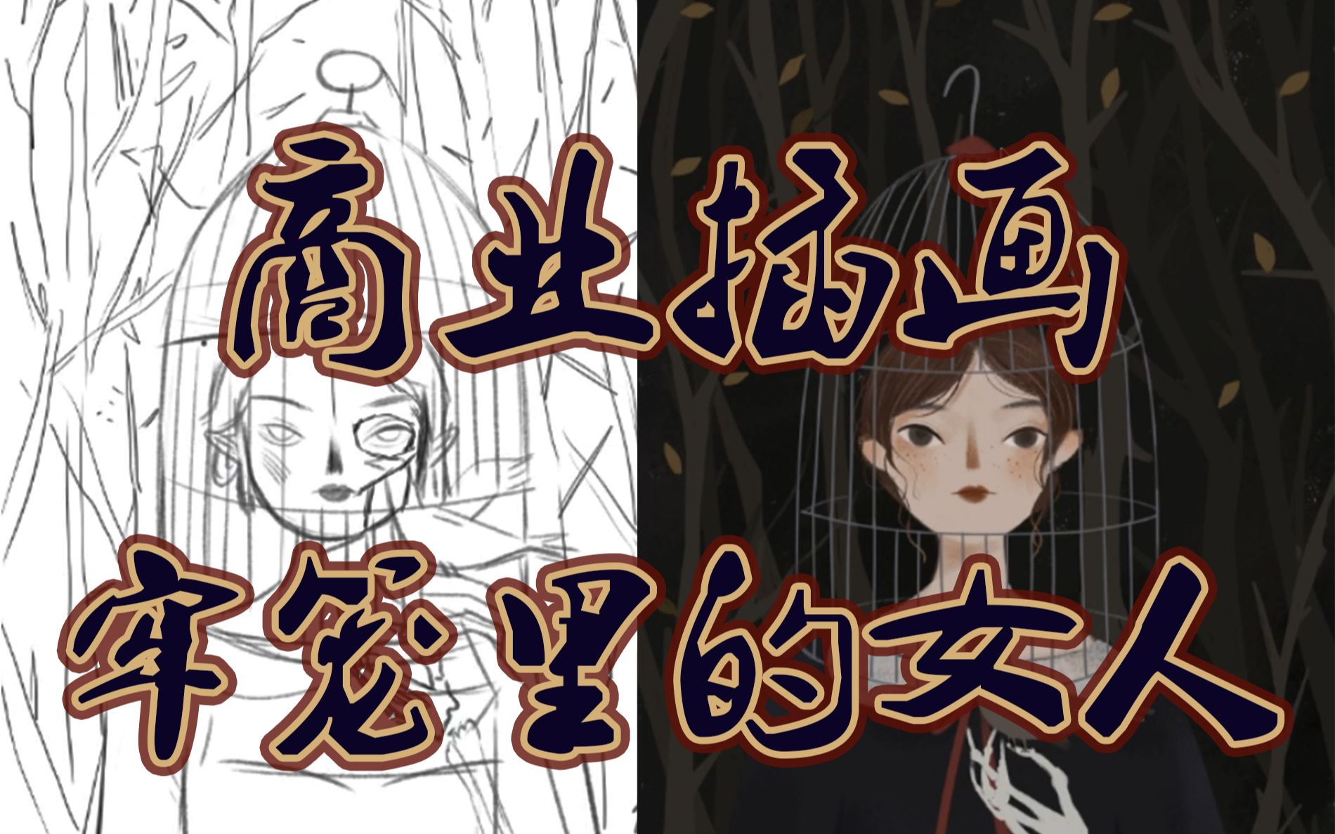 换种黑暗风格 学好插画各种风格随意换 成为自由插画师躺在家里即可月