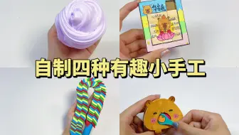 自制四种有趣小手工｜手工diy教程