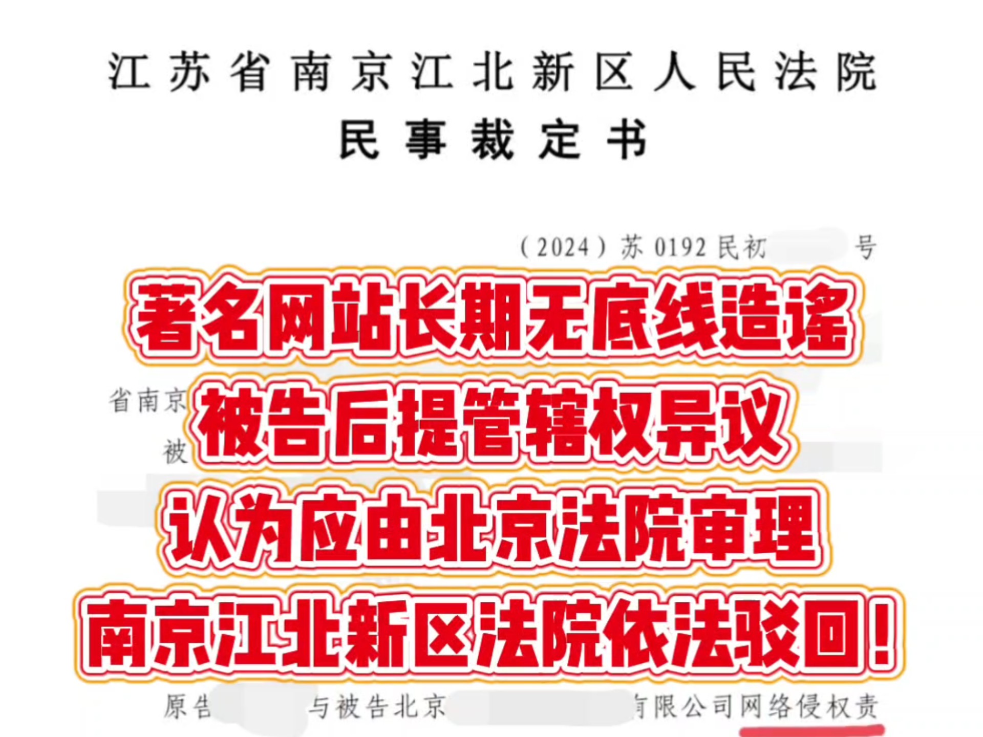 著名网站长期无底线造谣,被告后提管辖权异议认为应由北京法院审理,南京江北新区法院依法驳回!哔哩哔哩bilibili