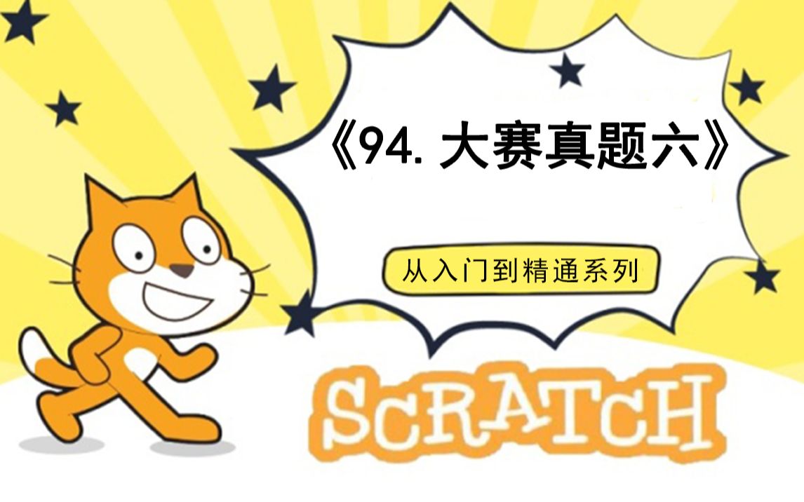 [图]94.编程大赛真题六（111集少儿编程scratch3.0从入门到精通-大龙老师）