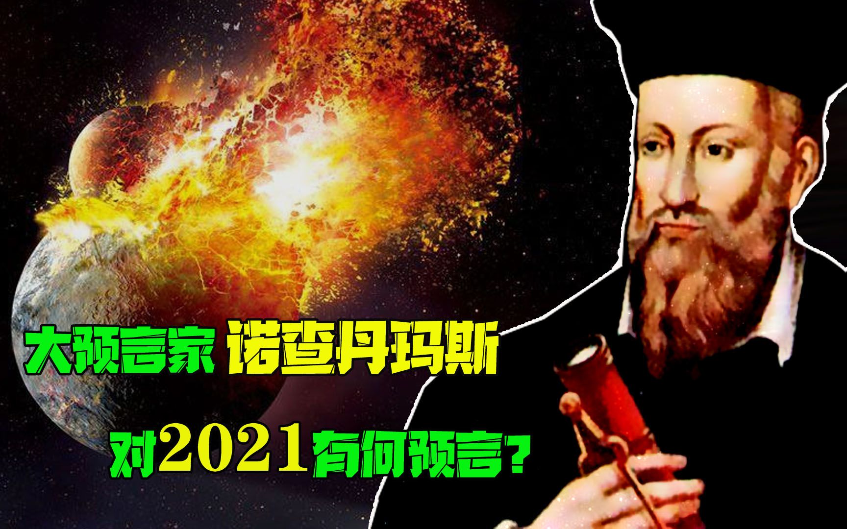 中世纪最伟大的预言家"诺查丹玛斯"对2021的预言,靠谱吗?