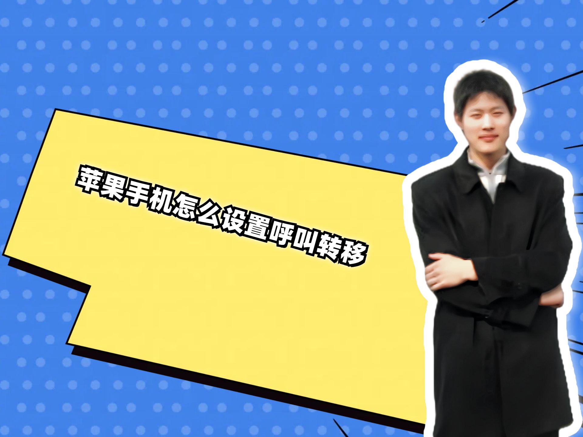 苹果手机怎么设置呼叫转移