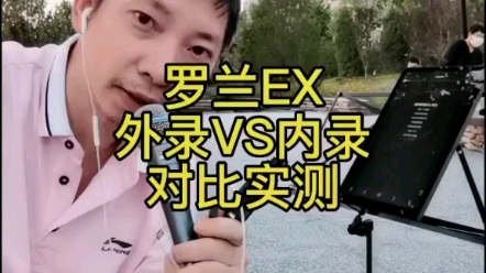 罗兰ex音箱外录和内录对比实测哔哩哔哩bilibili