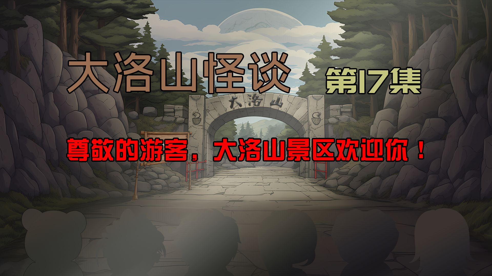 【大洛山怪谈】第17集:德划和付运泽相遇!哔哩哔哩bilibili