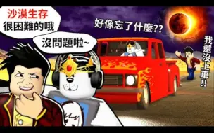 Download Video: 超爆笑！我和老头一起去【沙漠探险】这次我给了他「叁个挑战」并偷偷恶搞他还遭遇神秘的「日蚀天灾」我们究竟能走多远呢？A Dusty Tri（老头old man）