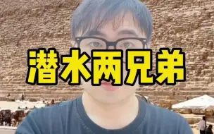 Download Video: 古代埃及人&苏美尔人在海水里种小麦？#萌知计划科普知识 # 涨知识抗忽悠 #涨知识 #西方伪史 #潜水 #海尔兄弟 #奇奇怪怪的知识