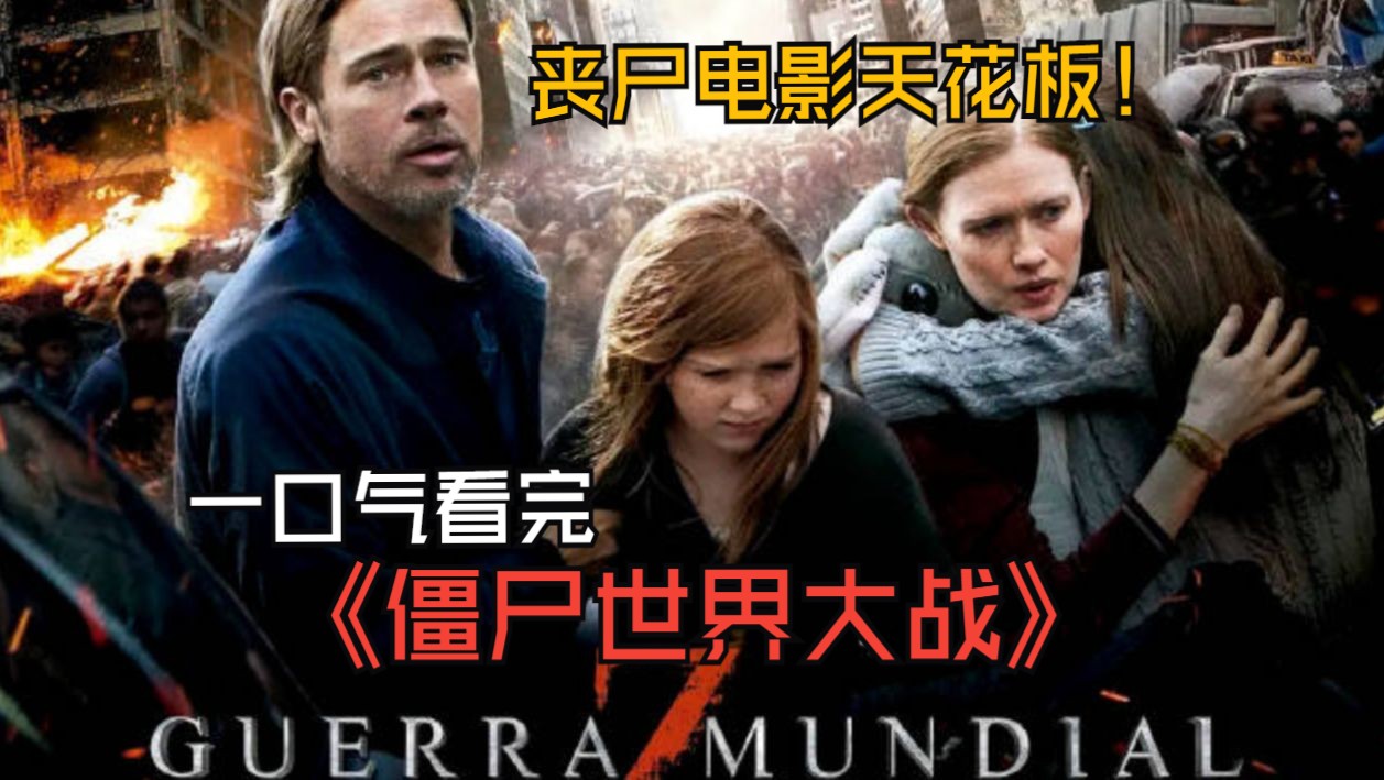 一剪到底:布拉德皮特主演的这部丧尸电影绝对是天花板《僵尸世界大战