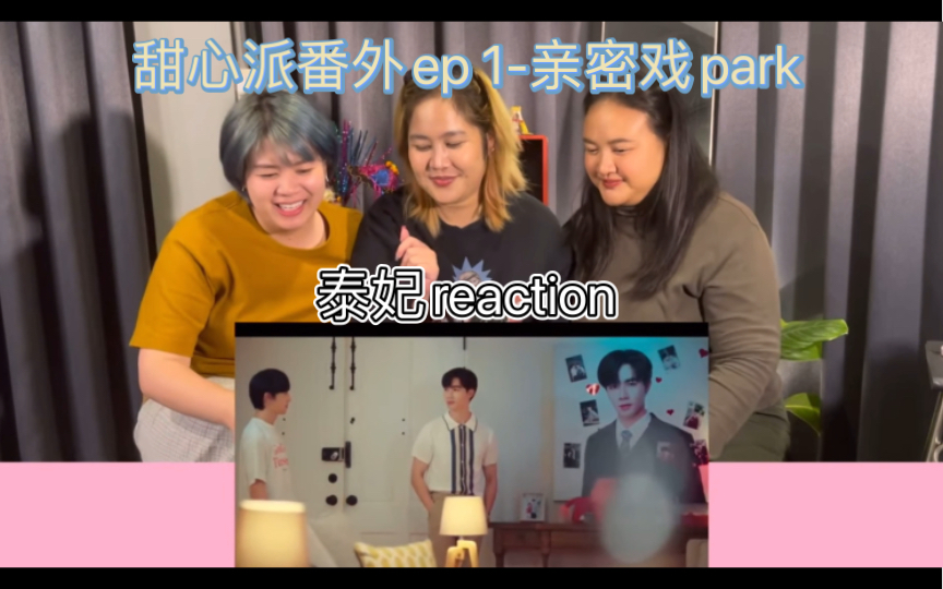 粗翻中字泰妃reaction 甜心派番外ep1亲密戏part哔哩哔哩bilibili