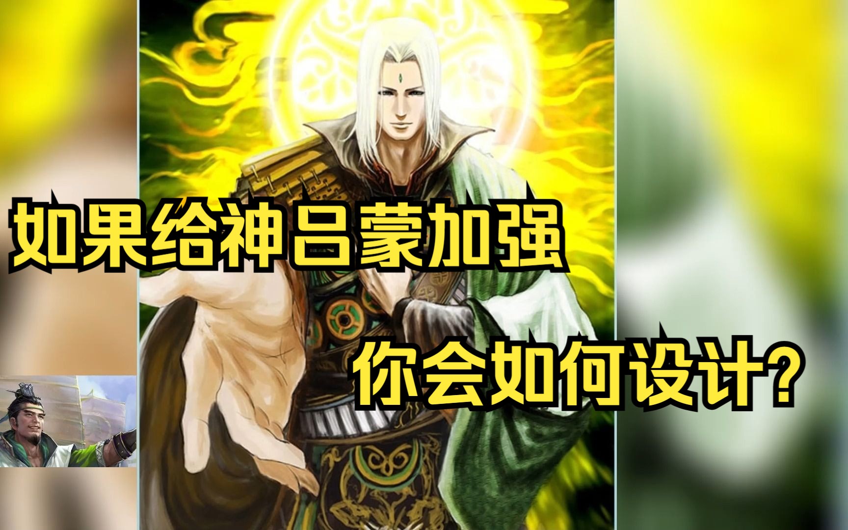 如果给神吕蒙加强,你会如何设计?