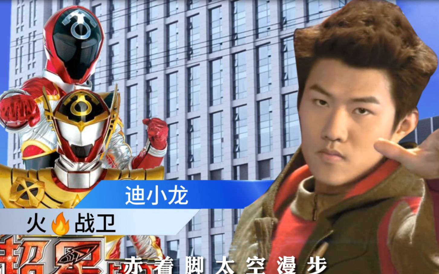 活动作品巨神战击队之空间战击队巨神公寓2