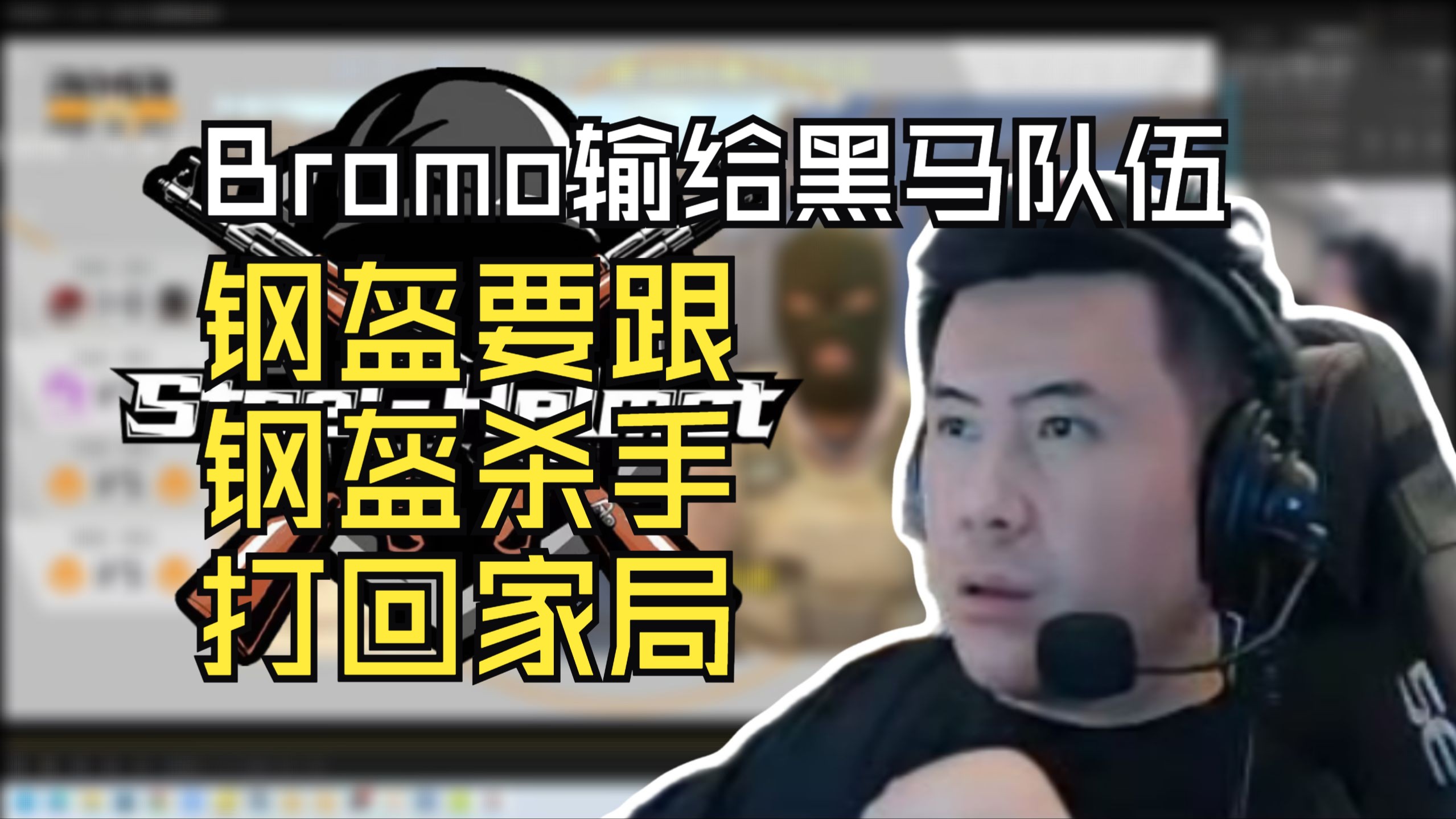 钢盔杀手Bromo爆冷输给黑马队伍,captainMo难以置信下一场又要打bromo哔哩哔哩bilibili