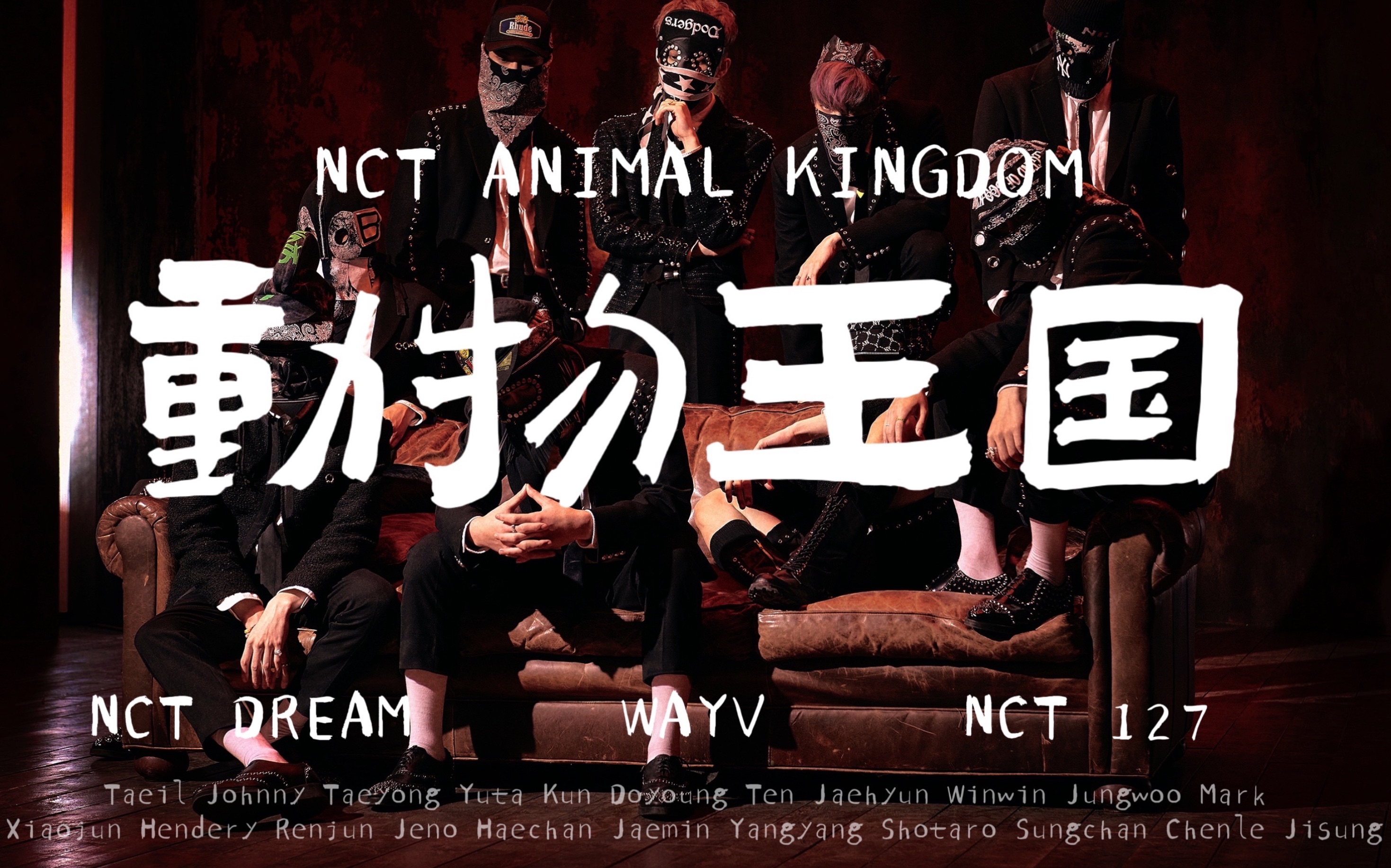 [图]【NCT127/dream/WayV】动物拟人|ANIMAL KINGDOM旷野动物王国