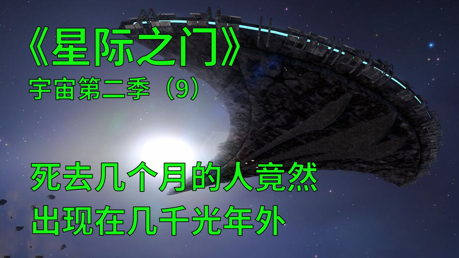 [图]星际之门宇宙第二季第9集：死去三个月的人，一夜来到几千光年外