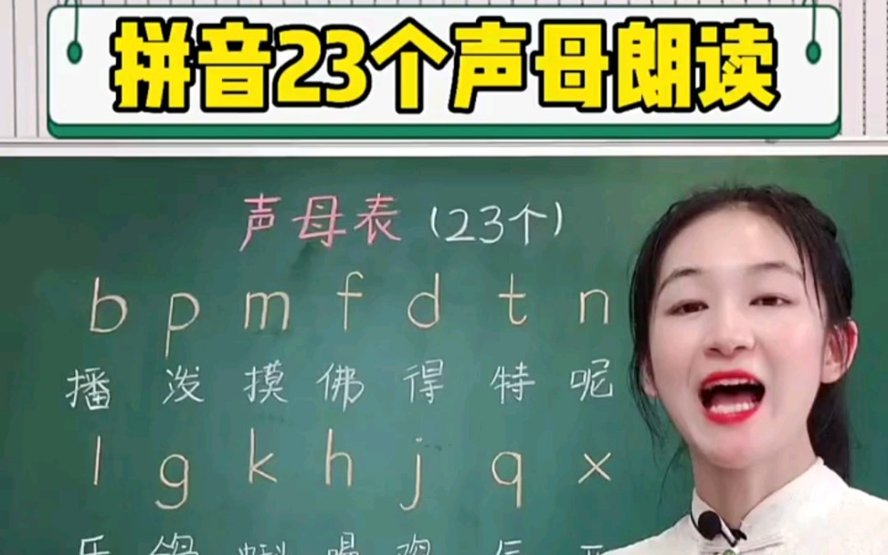 【教学视频】老师教你如何朗读23个拼音声母,一看就会,如果你还是不会的,可以多看几遍或者跟着老师朗读几遍,相信你一定会,关注我下期分享更多的...