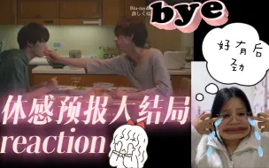 Скачать видео: 【体感预报ep8 reaction】大结局啦！太会编太会演了！忍不住真的忍不住！