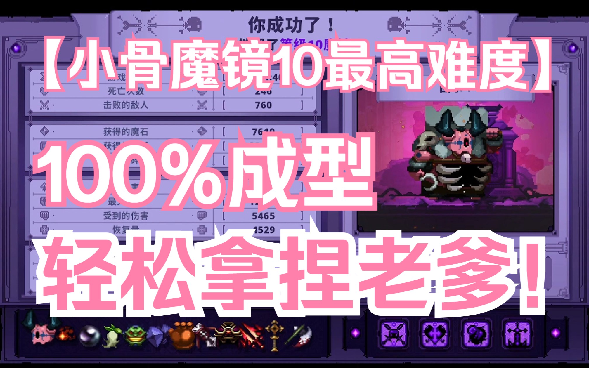 [图]100%成型！无需操作！小骨最高难度魔镜10最强套路！！！轻松拿捏老爹！！！