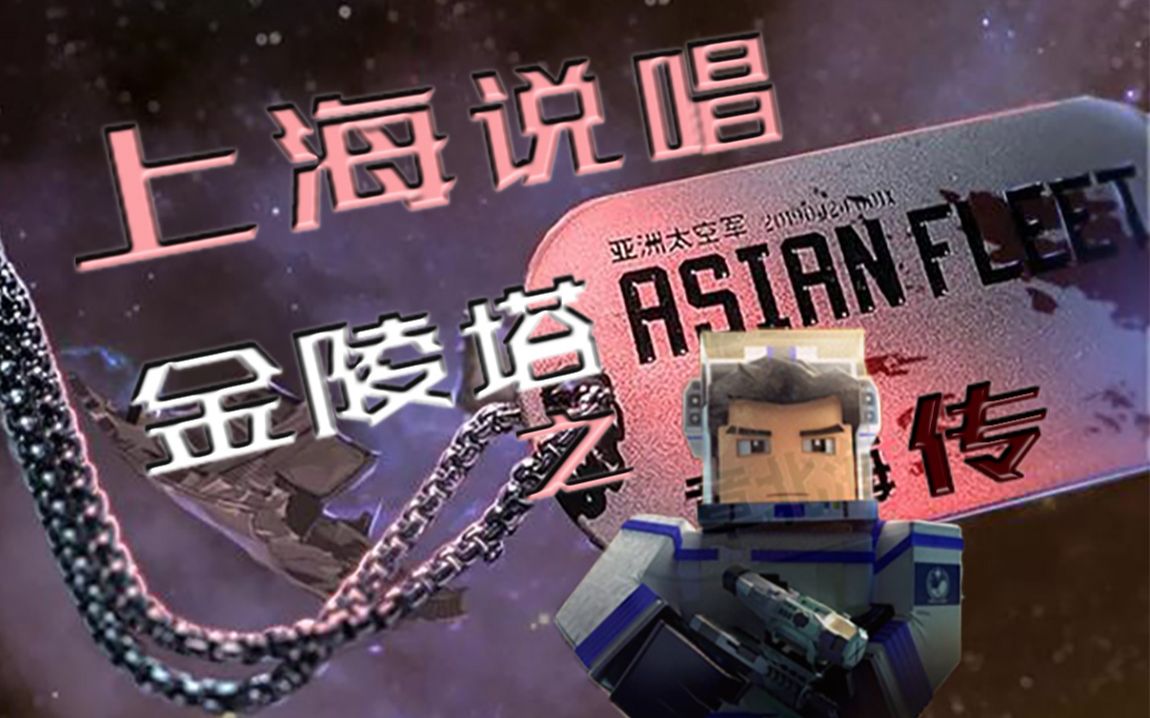 我的三体上海说唱金陵塔章北海传