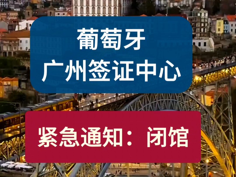 葡萄牙广州签证中心紧急通知:闭馆哔哩哔哩bilibili