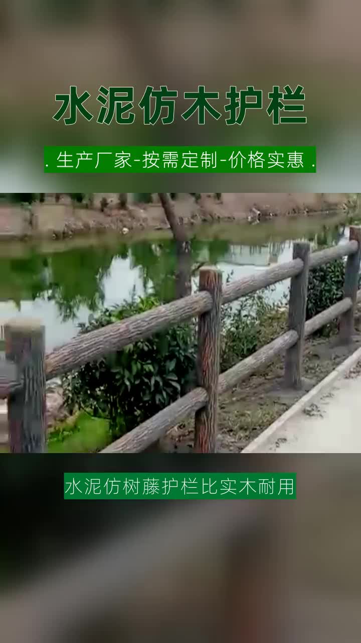 仿竹圍牆加工 #水泥河堤護欄哪家好 #水泥橋欄杆多少錢一米