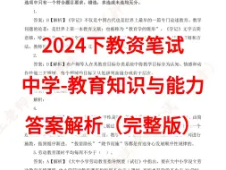 下载视频: 24下教资笔试-中学教知-答案解析（完整版）