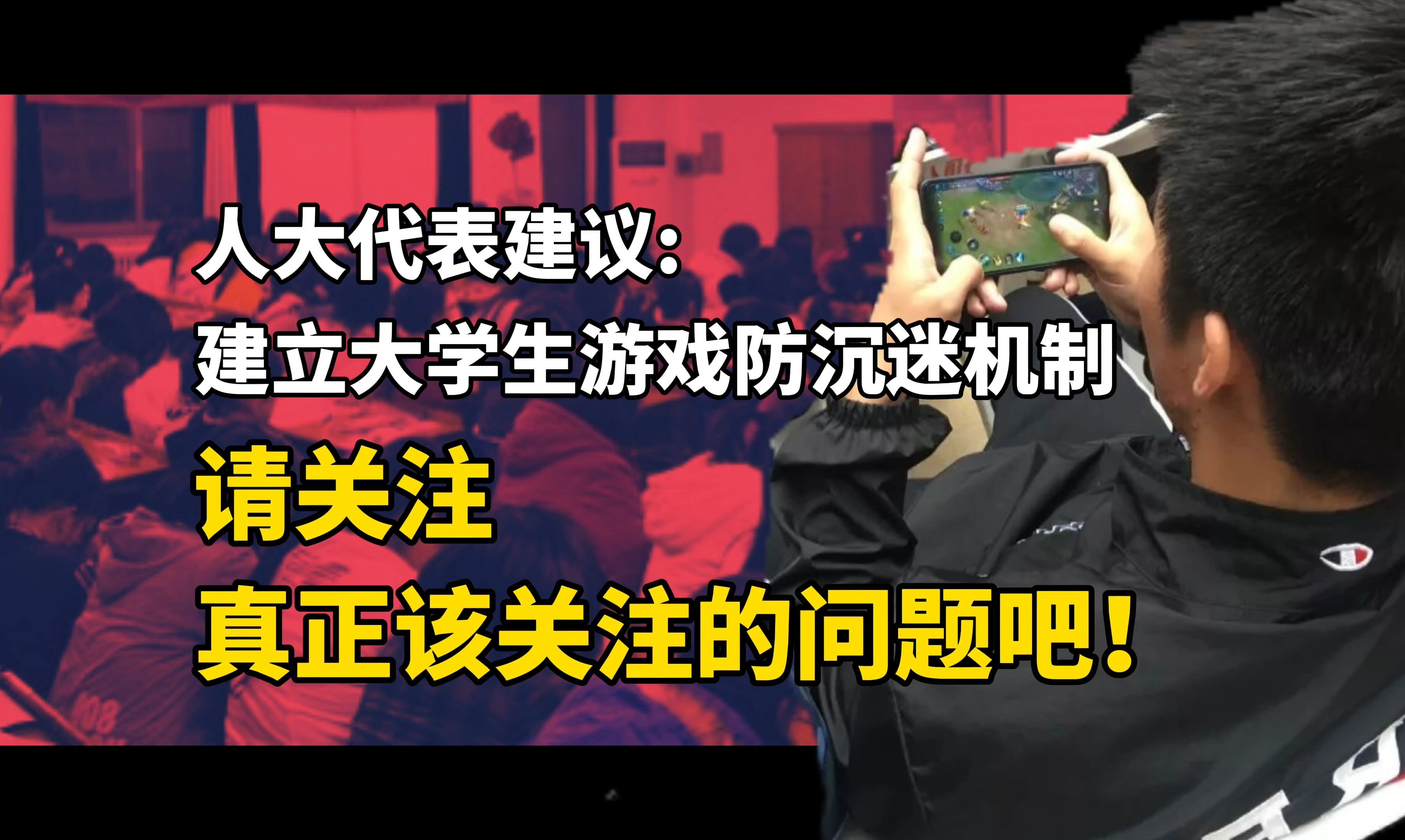 代表建议:建立大学生游戏防沉迷机制.请关注该关注的问题吧!哔哩哔哩bilibili