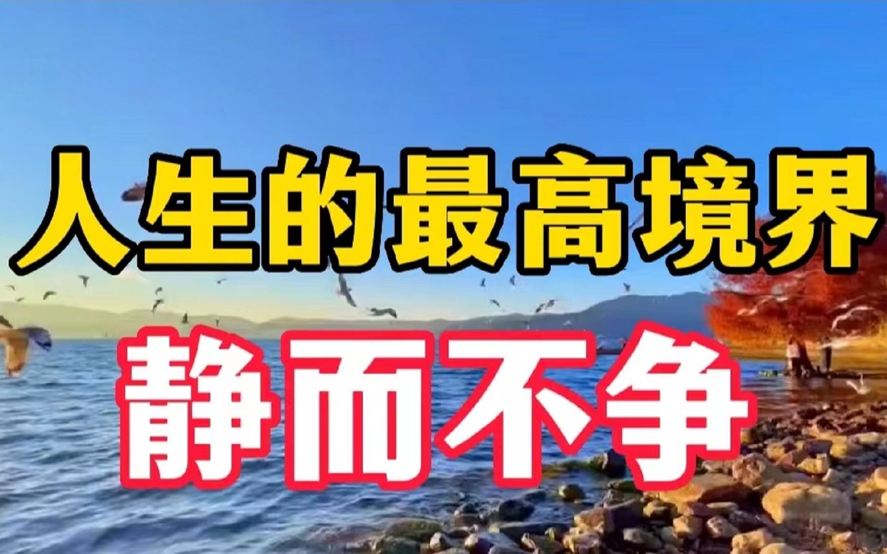 [图]心有山海，静而不争，是人生最高的境界，越早知道越有福气