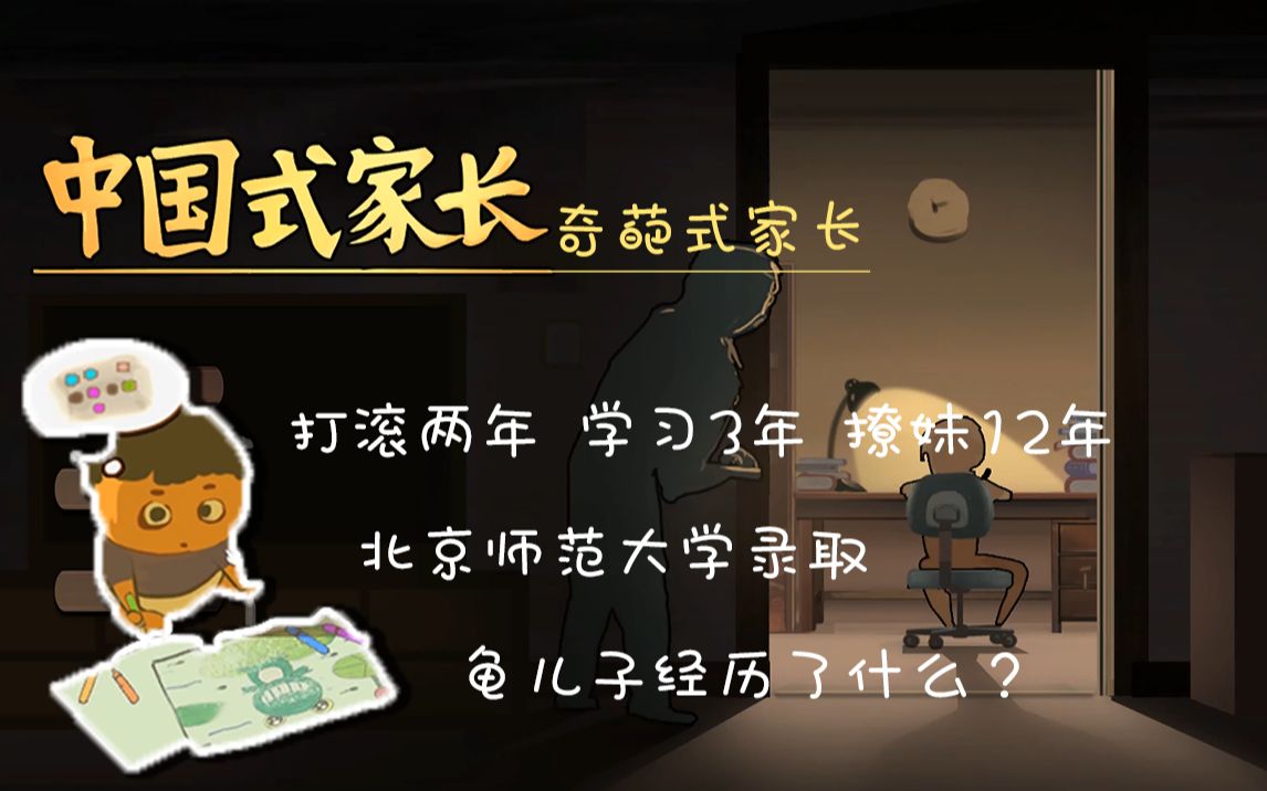 【中国式家长】打滚两年 学习3年 撩妹12年,龟儿子都经历了什么?