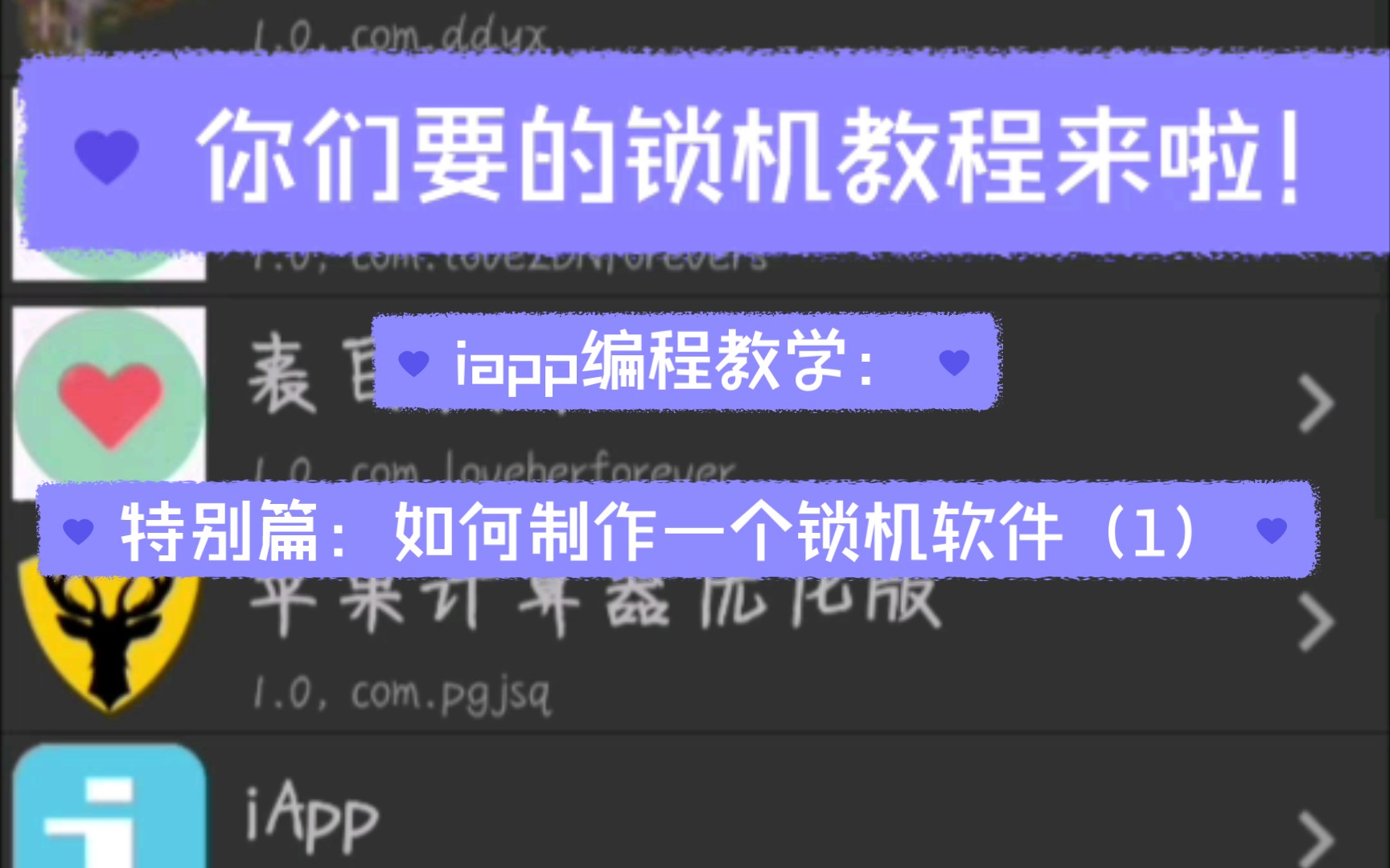 iApp编程:如何写一款锁机软件第一期,内容太多了,一期视频讲不完,所以分两期,但是可以讲的很详细,明天更新可以 直接更完教程,请不要拿学到的...