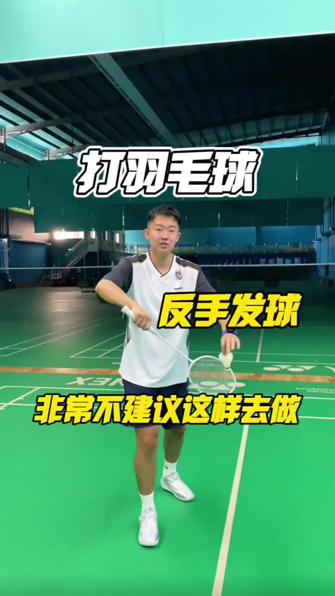 这样的羽毛球反手发球你想到了谁?