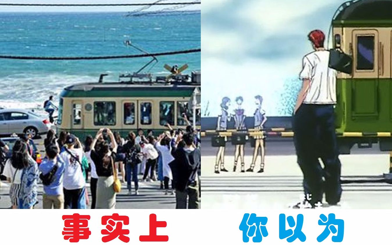 灌篮高手镰仓高校前要抢位置拍!一定要!_哔哩哔哩_bilibili