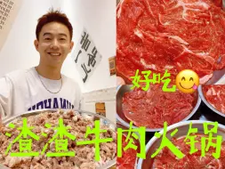 Download Video: 南京好吃的贵州牛肉锅？渣渣牛肉绝了