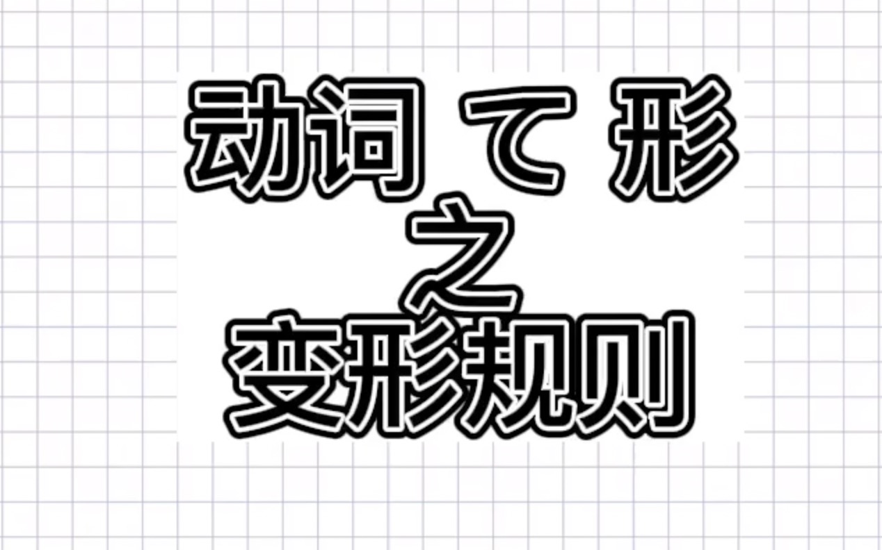 1 日语中变形鼻祖 动词て形的变形规律哔哩哔哩bilibili